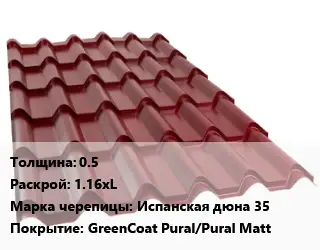 Металлочерепица 0.5 1.16хL Марка: Испанская дюна 35 Покрытие:GreenCoat Pural/Pural Matt